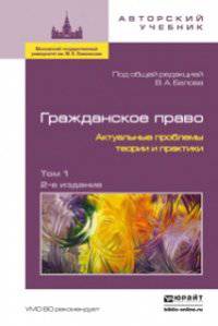 Гражданское право. Актуальные проблемы теории и практики в 2-х томах (количество томов: 2)