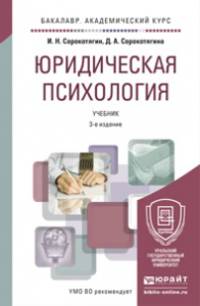 ЮРИДИЧЕСКАЯ ПСИХОЛОГИЯ 3-е изд., пер. и доп. Учебник для академического бакалавриата