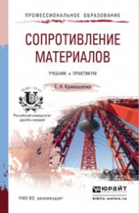 Сопротивление материалов. Учебник и практикум для прикладного бакалавриата