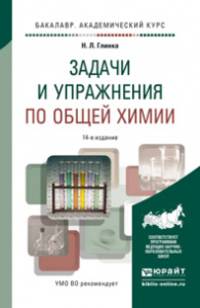 ЗАДАЧИ И УПРАЖНЕНИЯ ПО ОБЩЕЙ ХИМИИ 14-е изд. Учебно-практическое пособие