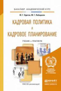Кадровая политика и кадровое планирование. Учебник и практикум для академического бакалавриата