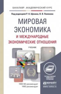 Мировая экономика и международные экономические отношения. Учебник для академического бакалавриата