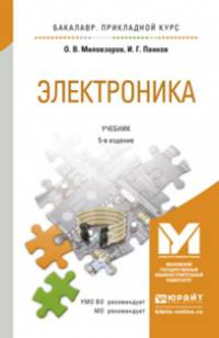 ЭЛЕКТРОНИКА 5-е изд., пер. и доп. Учебник для прикладного бакалавриата