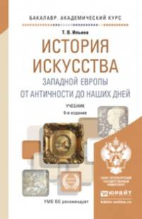 ИСТОРИЯ ИСКУССТВА ЗАПАДНОЙ ЕВРОПЫ. ОТ АНТИЧНОСТИ ДО НАШИХ ДНЕЙ 6-е изд., пер. и доп. Учебник для академического бакалавриата