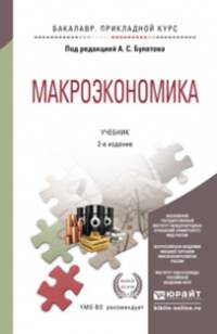 МАКРОЭКОНОМИКА 2-е изд., испр. и доп. Учебник для прикладного бакалавриата