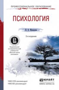 ПСИХОЛОГИЯ 2-е изд., пер. и доп. Учебное пособие для СПО