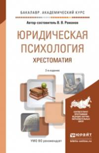 ЮРИДИЧЕСКАЯ ПСИХОЛОГИЯ. ХРЕСТОМАТИЯ 2-е изд., пер. и доп. Учебное пособие для академического бакалавриата