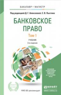 Банковское право в 2-х томах. Учебник для бакалавриата и магистратуры (количество томов: 2)