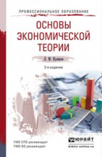 ОСНОВЫ ЭКОНОМИЧЕСКОЙ ТЕОРИИ 2-е изд., пер. и доп. Учебное пособие для СПО и прикладного бакалавриата