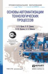 Основы автоматизации технологических процессов. Учебное пособие для СПО