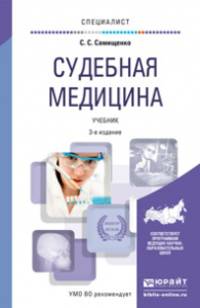 СУДЕБНАЯ МЕДИЦИНА 3-е изд., пер. и доп. Учебник для вузов