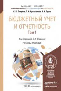 Бюджетный учет и отчетность в 2-х томах. Учебник и практикум для бакалавриата и магистратуры (количество томов: 2)