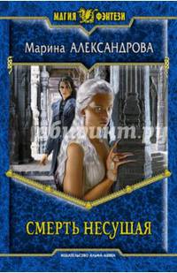 Смерть несущая