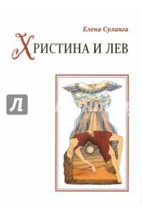 Христина и лев