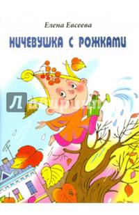 Ничевушка с рожками: стихи. Евсеева Е.Е.