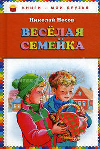 Весёлая семейка.