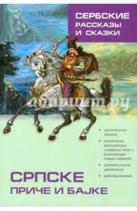 Сербские рассказы и сказки: Тексты для комментированного чтения с упражнениями. Дракулич-Прийма Д.