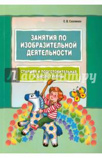 Занятия по изобразительной деятельности. Старшая и подготовительная к школе группы. Пособие для педагогов дошкольных образовательных учреждений