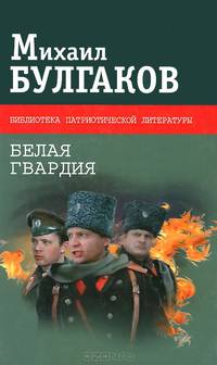 Белая гвардия