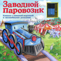 Заводной паровозик. Книжка с заводной игрушкой и "волшебными" рельсами