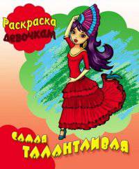 Самая талантливая. Раскраска