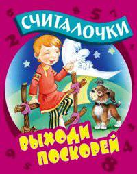 Выходи поскорей: Рксские народные считалочки