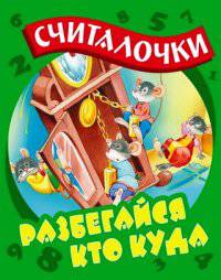 Разбегайся кто куда: Русские народные считалочки