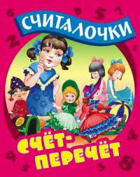 Счет-перечет: Русские народные считалочки
