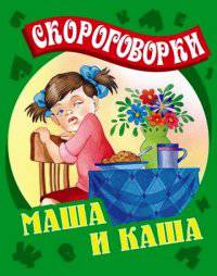 Маша и каша: Русские народные скороговорки
