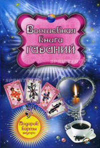 Волшебная книга гаданий (+ набор из 36 карт)
