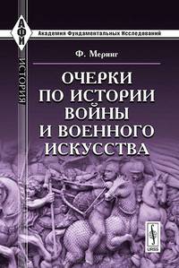 Очерки по истории войны и военного искусства