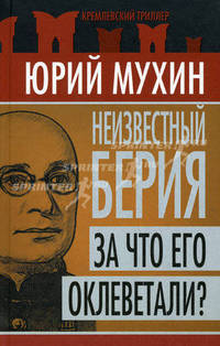 Неизвестный Берия. За что его оклеветали?