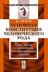 Основная конституция человеческого рода. Идеи, нравы и учреждения благоденствующих народов