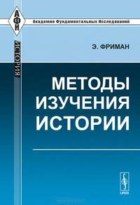 Методы изучения истории. Пер. с англ.