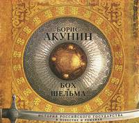 Бох и Шельма (аудиокнига MP3)