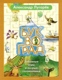 Буквоград. Забавные игры и хитрые головоломки