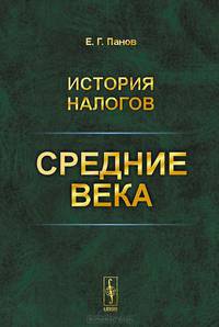 История налогов. Средние века