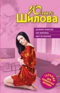 Дневник эгоистки, или Мужчины идут на красное. Роман.