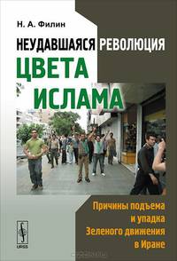 Неудавшаяся революция цвета ислама. Причины подъема и упадка Зеленого движения в Иране