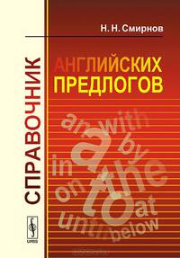 Справочник английских предлогов