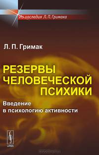 Резервы человеческой психики. Введение в психологию активности