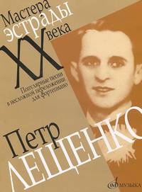 Петр Лещенко. Популярные песни в несложном переложении для фортепиано.