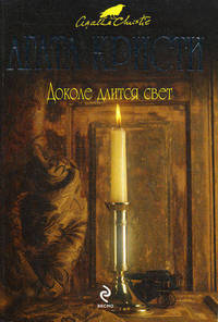 Доколе длится свет (сборник)