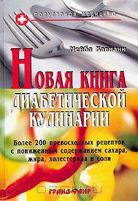 Новая книга диабетической кулинарии