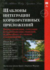 Шаблоны интеграции корпоративных приложений. Проектирование, создание и развертывание решений, основанных на обмене сообщениями