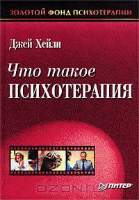 Что такое психотерапия