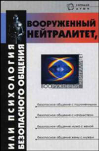 Вооруженный нейтралитет, или Психология безопасного общения