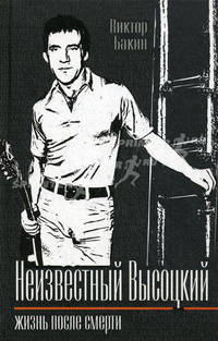 Владимир Высоцкий без мифов и легенд. Неизвестный Высоцкий (комплект из 2 книг)