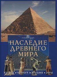 Наследие Древнего мира