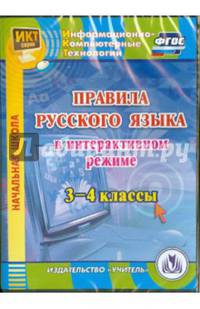 Правила русского языка в интерактивном режиме. 3-4 классы. ФГОС (CD)